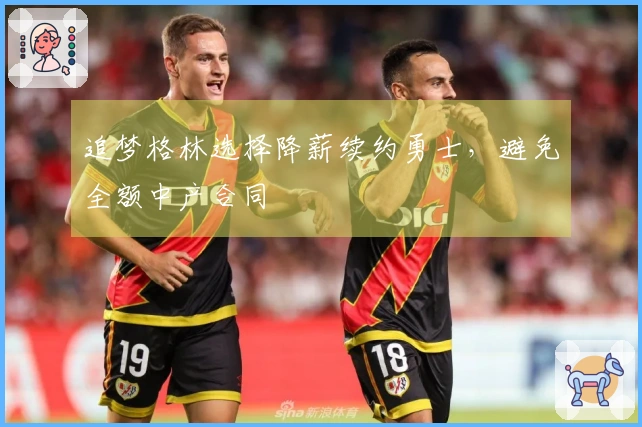 追梦格林选择降薪续约勇士，避免全额中产合同