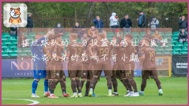 摆烂球队的三分投篮观感让人失望，水花兄弟的影响不可小觑