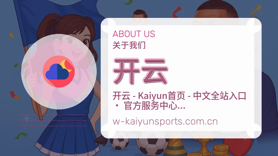 开云关于我们